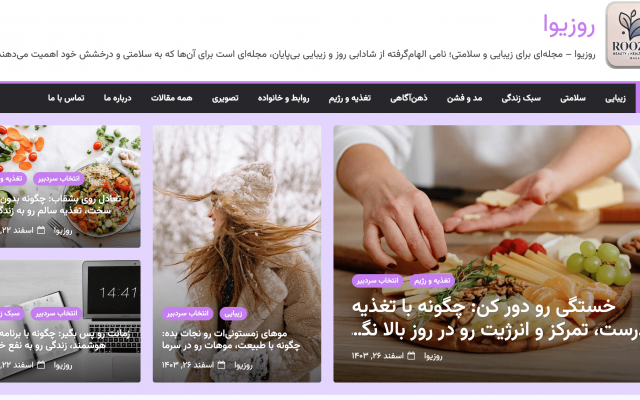 رپورتاژ آگهی در سایت روزیوا مجله زیبایی و سلامت منشر کنم