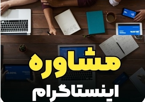 مشاور و ادمین اینستاگرام با ارائه سناریو رشد ییج و آنالیز