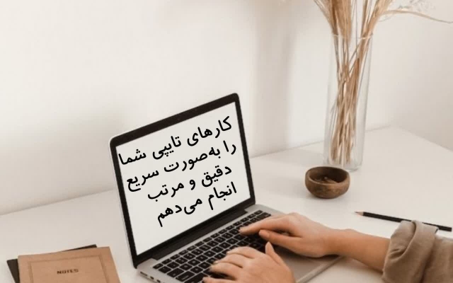 کار های تایپی شمارا سریع و با کیفیت انجام دهم .