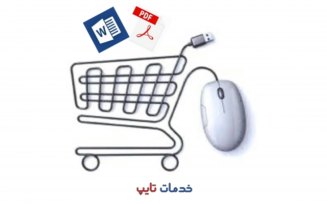 تایپ مدنظر شما رو انجام بدم (متون حقوقی، فرمول/جدول و.../از دستنویس-عکس-pdf)