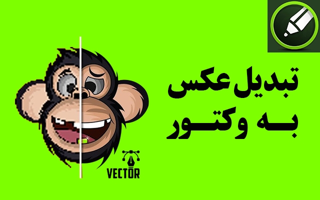 هر تصویری رو با کیفیت بالا به فرمت وکتور تبدیل کنم (مناسب حکاکی برش لیزر، چاپ...
