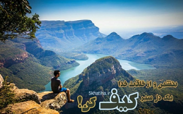 یه سفر خوب و خاطره انگیز براتون برنامه ریزی کنم :)