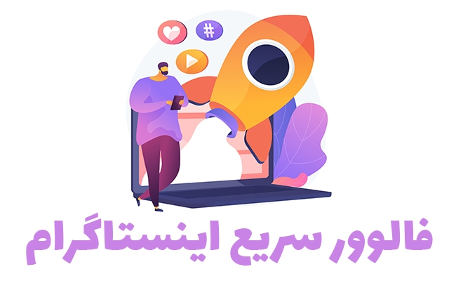 افزایش فالوور واقعی و با کیفیت و هدفمند براتون انجام بدم