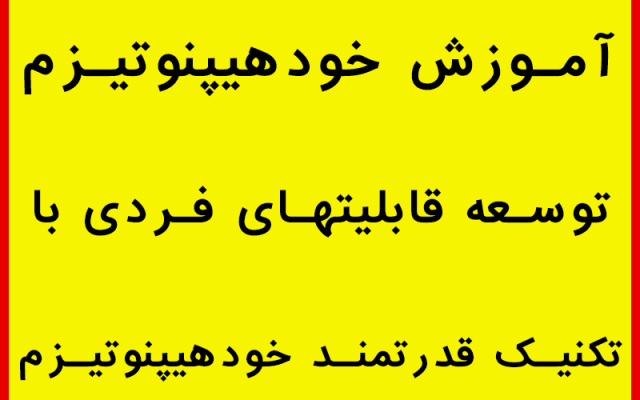 تکنیک خودهیپنوتیزم رو با کیفیت بالا به شما یاد بدم
