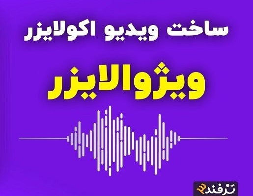 موزیک پلیر اکولایزر برای آهنگهاتون بسازم.