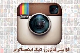 بدون پسورد فالور اینستاگرامتون رو افزایش بدم