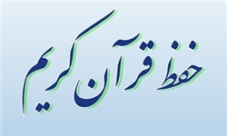 شما رو حافظ قرآن کنم.