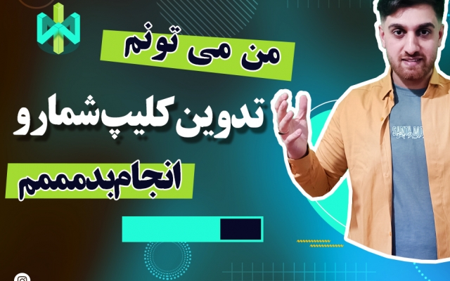 تدوین کلیپ  برای سایت و سوشیال شما انجام بدم