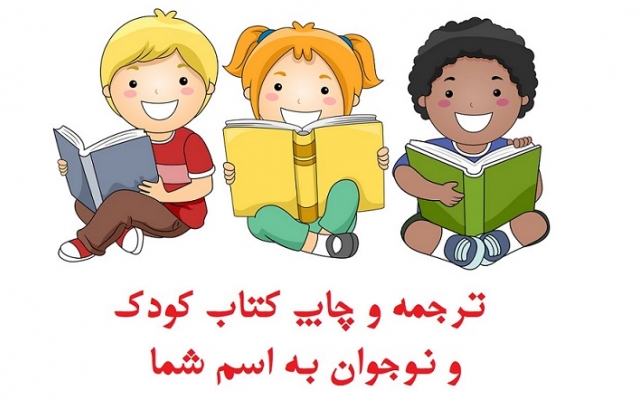 با موضوع دلخواه شما، کتاب کودک خوب ترجمه کنم و تحویلتان بدهم.