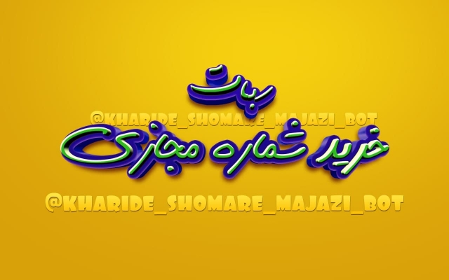 بصورت اتوماتیک و در چند ثانیه، شماره مجازی و کد اختصاصی شبکه های مجازی بسازم