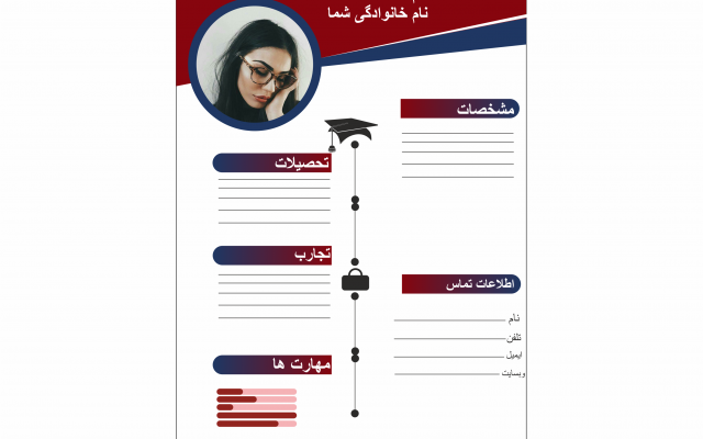 کلی رزومه زیبا و برنامه ریزی شده به شما تحویل بدم