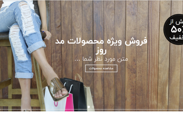 یک سایت شیک و کاربرپسند با کلیه امکانات طراحی کنم(مشاوره دریافت اینماد رایگان)