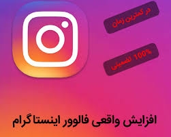 افزایش فالور100%ایرانی واقعی باکیفیت بالا100% فعال30%