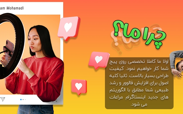 به صورت اصولی صفحۀ اینستاگرام شما را به یک برند نام آشنا تبدیل کنم.