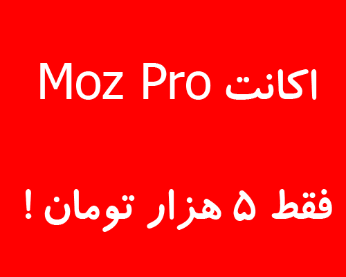 اکانت پرمیوم Moz فقط 10 ت تهیه کنم !