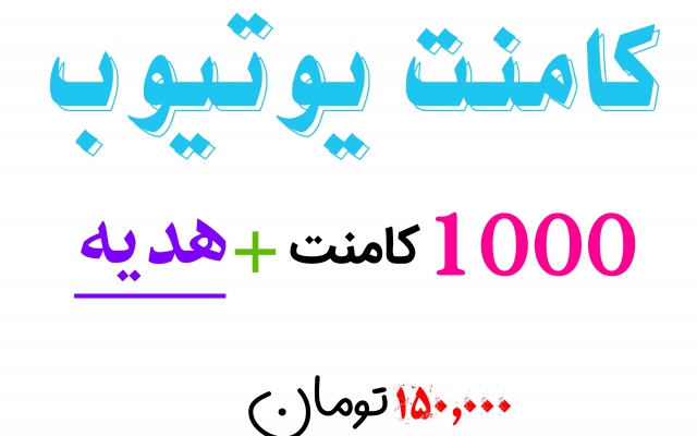 کامنت یوتیوب (1000 کامنت + هدیه )