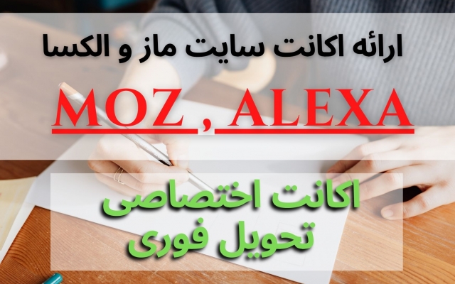 اکانت اختصاصی یک ماه سایت ماز پرو MOZ PRO براتون بسازم