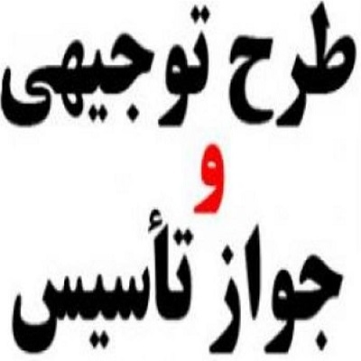 بسته کامل‏ بانک طرحهای توجیهی (طرح کسب و کار/ بیزنس پلن‏) در ایران بهتون بدم