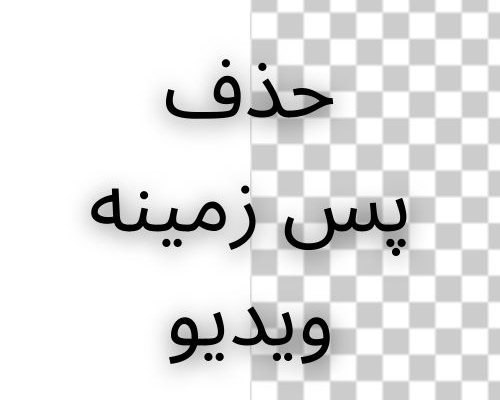 پس زمینه ویدیوهاتونو حذف کنم