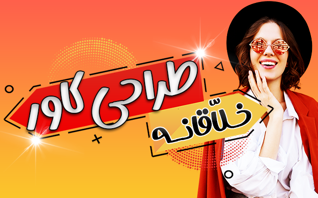 کاور مناسب برای اینستاگرام، تلگرام ،موزیک یا حتی جلد کتابت تهیه کنم.
