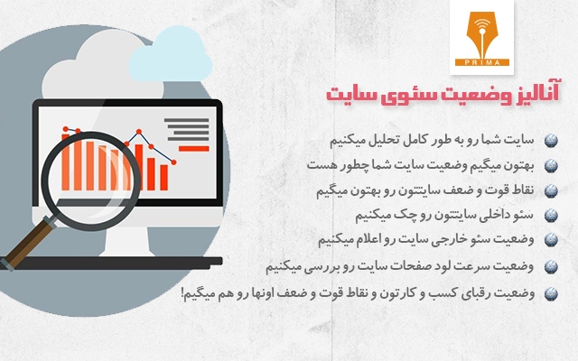 سایت شما رو از لحاظ سئو بررسی کنم و نقاط قوت ضعف سایتتون و رقباتون رو بگم.