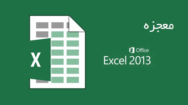 هر کاری که بخواین با Excel براتون انجام بدم!