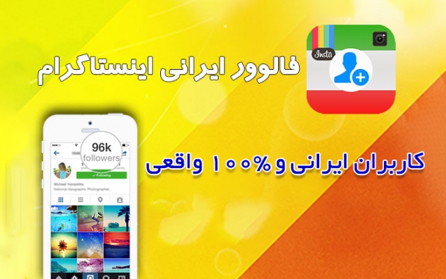 افزایش فالوور ایرانی اینستاگرام را انجام بدم