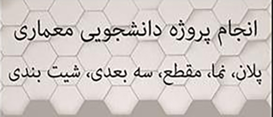 پروژه های دانشجویی معماری را با نرم افزارهای تخصصی انجام بدهم.