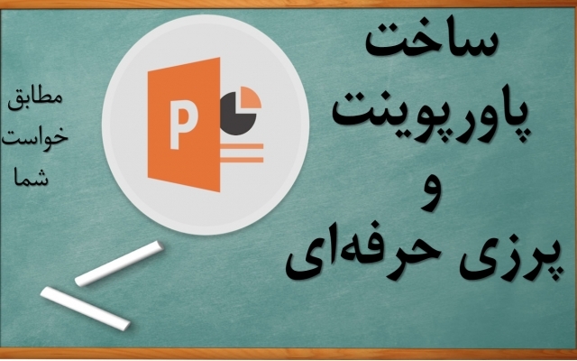 پاورپوینت یا پرزی برای پروژه‌ی شما طراحی کنم.