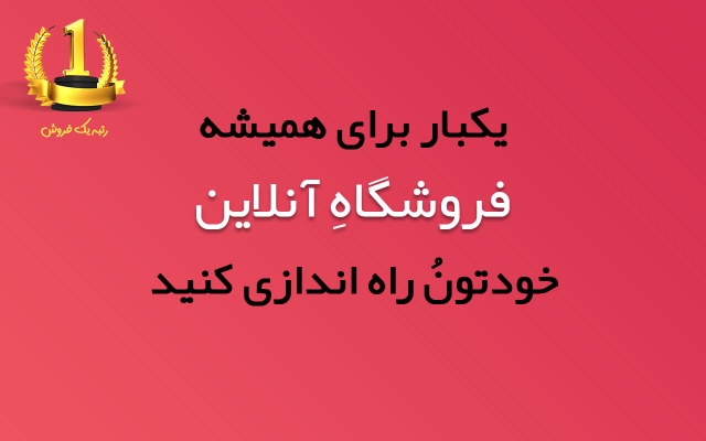 طراحی وبسایت فروشگاهی وردپرسی شما رو برای شروع فروش آنلاین انجام بدم!
