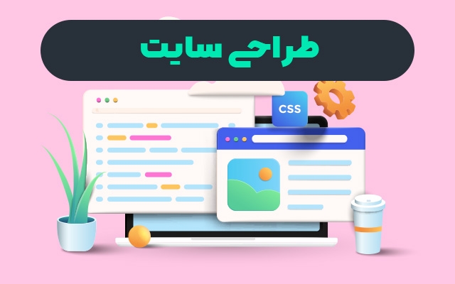 طراحی سایت انجام بدم