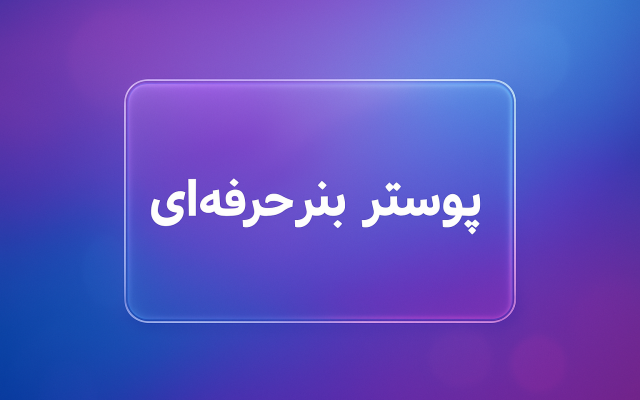 پوستر و بنری بسازم که برندتو از بقیه جدا کنه و نگاه هرکی رد میشه رو قفل کنه