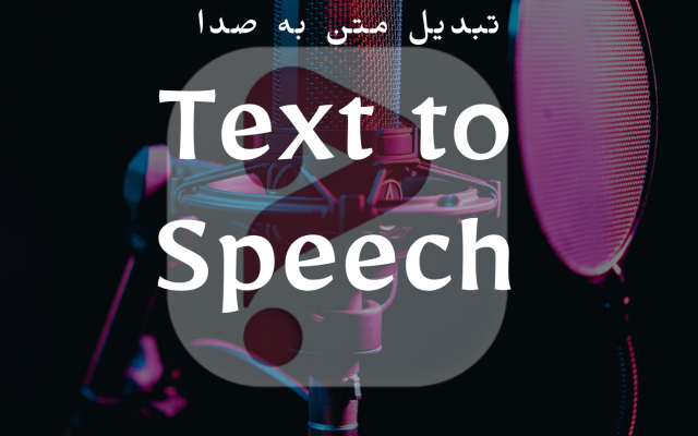 متن های شما رو به صدای خیلی روون تبدیل کنم. Text to speech