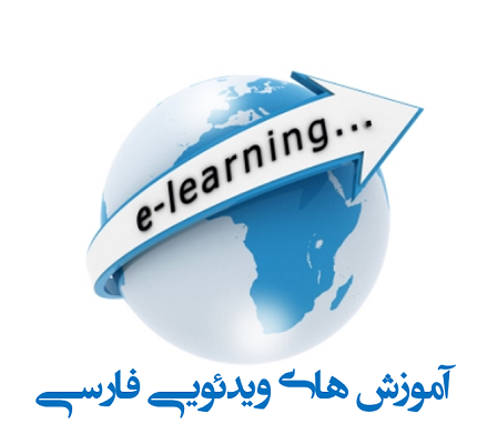 به شما وب سایت های آموزش ویدیویی فارسی رو با راهنمایی بهترین مطالبشون معرفی کنم
