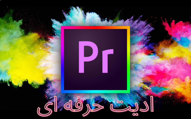 ویدیو هاتون رو با فرم مورد نظرتون ویرایش/ تدوین (ادیت) کنم