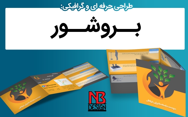 بروشور شیک و گرافیکی طراحی کنم