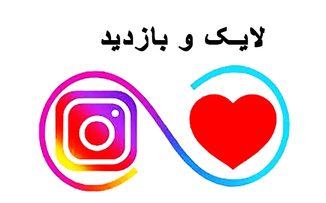 لایک اینستاگرام ارزون بهتون بدم