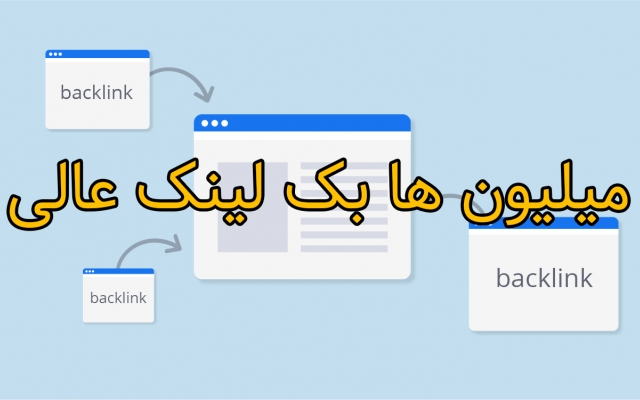 لیست میلیون ها بک لینک سایتهای رقابتی ایران رو بهتون بدم