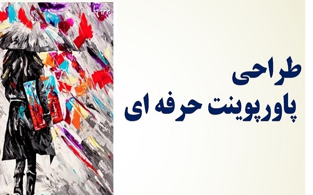پاورپوینت هایی با طراحی مختلف برای شما ایجاد کنم