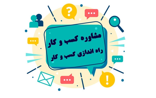 مشاوره کسب و کار و افزایش فروش به شما بدهم