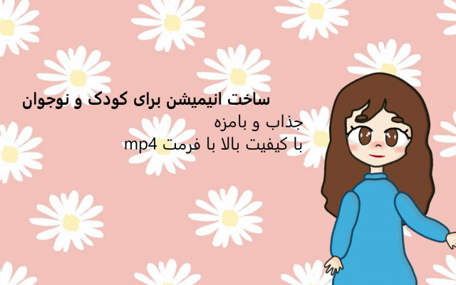 انیمیشن 30 ثانیه ای بسازم(انیمیشن برای کودک و نوجوانوشعر کودکانه و..)