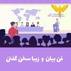 پکیج فن بیان و سخنوری با تمرینات عملی به مدت 45 تا 60 روز ارائه بدم