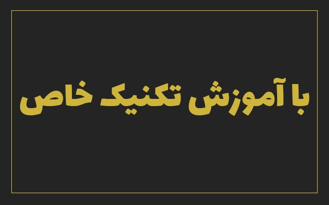 به شما آموزش بدم سایتتون رو بیارید صفحه یک گوگل (بر اساس سئو تجربی و کلاه سفید)
