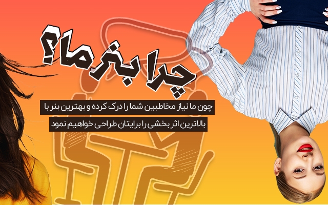 بنرهای زیبا و در عین حال تأثیرگذار برای شما طراحی کنم.