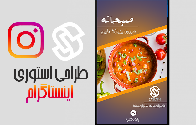استوری اینستاگرام براتون طراحی کنم