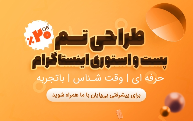 پست و استوری اینستاگرام طراحی کنم