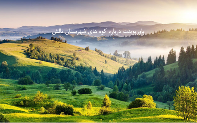 برای سمینارهای کلاسی شما پاورپوینت درست کنم