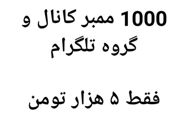 ممبر کانال و گروه شمارو افزایش بدم