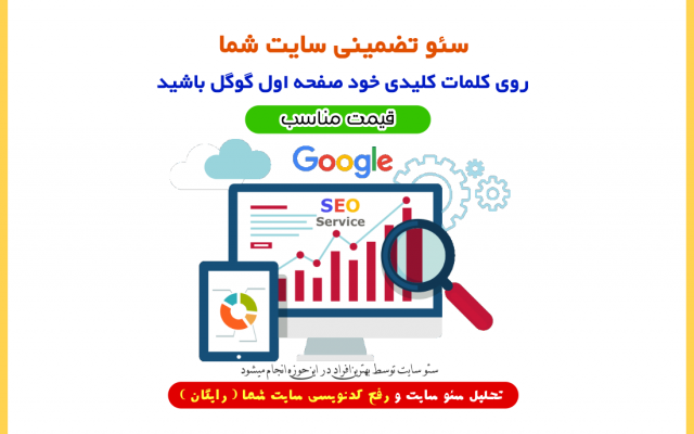 سئو سایت روی کلمات کلیدی ( تحلیل و رفع مشکلات کدنویسی سایت ) انجام بدم