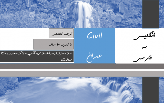 ترجمه تخصصی متون عمرانی را انجام بدم